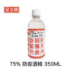 全久榮 全久榮75%酒精   全久榮75%防疫酒精  350ml     酒精 75％