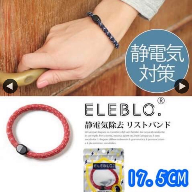全新現貨 日本製 ELEBLO 運動型 2019靜電防止手環 紅色款 防靜電手環