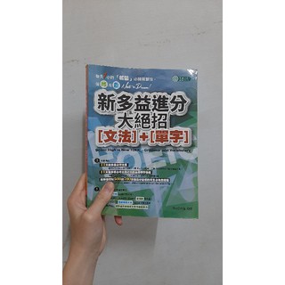 新多益進分大絕招【文法】+【單字】