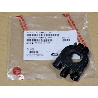 OZ125 OZ150 3D350 原廠 加油座 油門固定座 AEON宏佳騰正廠零件