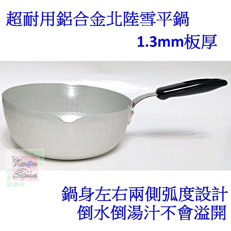 [15cm/0.8L] 日本製 北陸雪平鍋 牛奶鍋 醬料鍋 巧克力鍋 片手鍋 單柄鍋