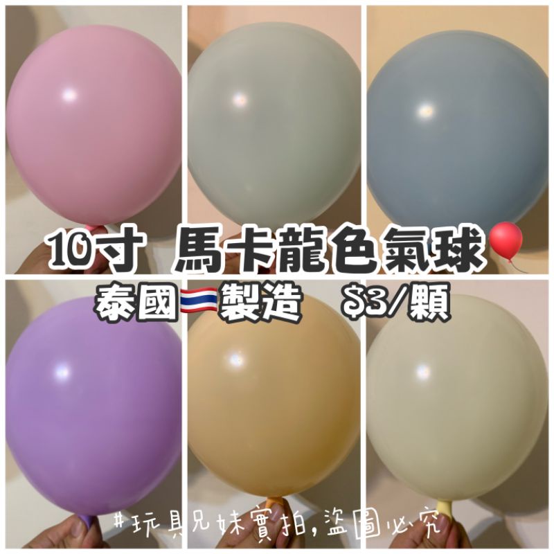 【玩具兄妹】臺灣現貨! 10吋馬卡龍氣球 泰國製造 乳膠氣球 告白氣球 生日氣球 派對佈置氣球 宴會佈置 慶生佈置