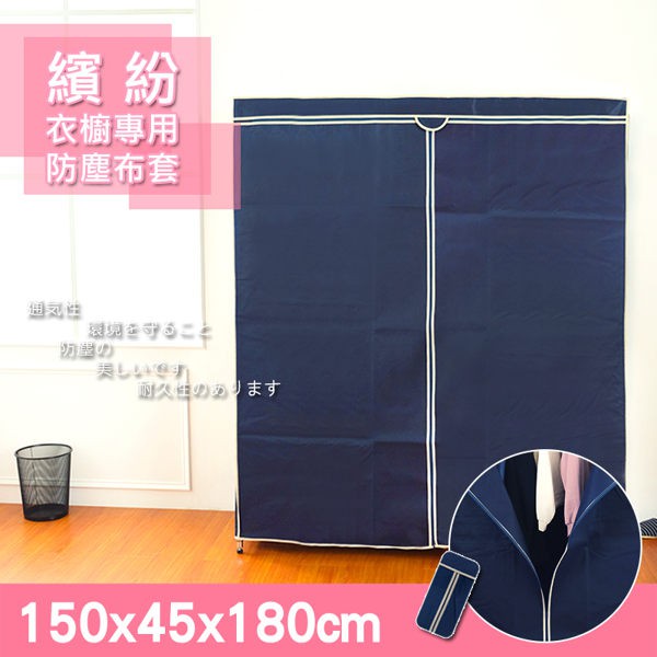 【配件類】150x45x180cm 專用防塵套 衣櫥套 布套 (深藍色)