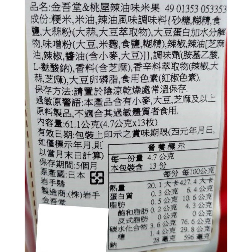 Baoma日本代購金吾堂桃屋辣油米果金吾堂米果日本仙貝辣油仙貝桃屋桃屋辣油仙貝13枚金吾堂製菓 蝦皮購物
