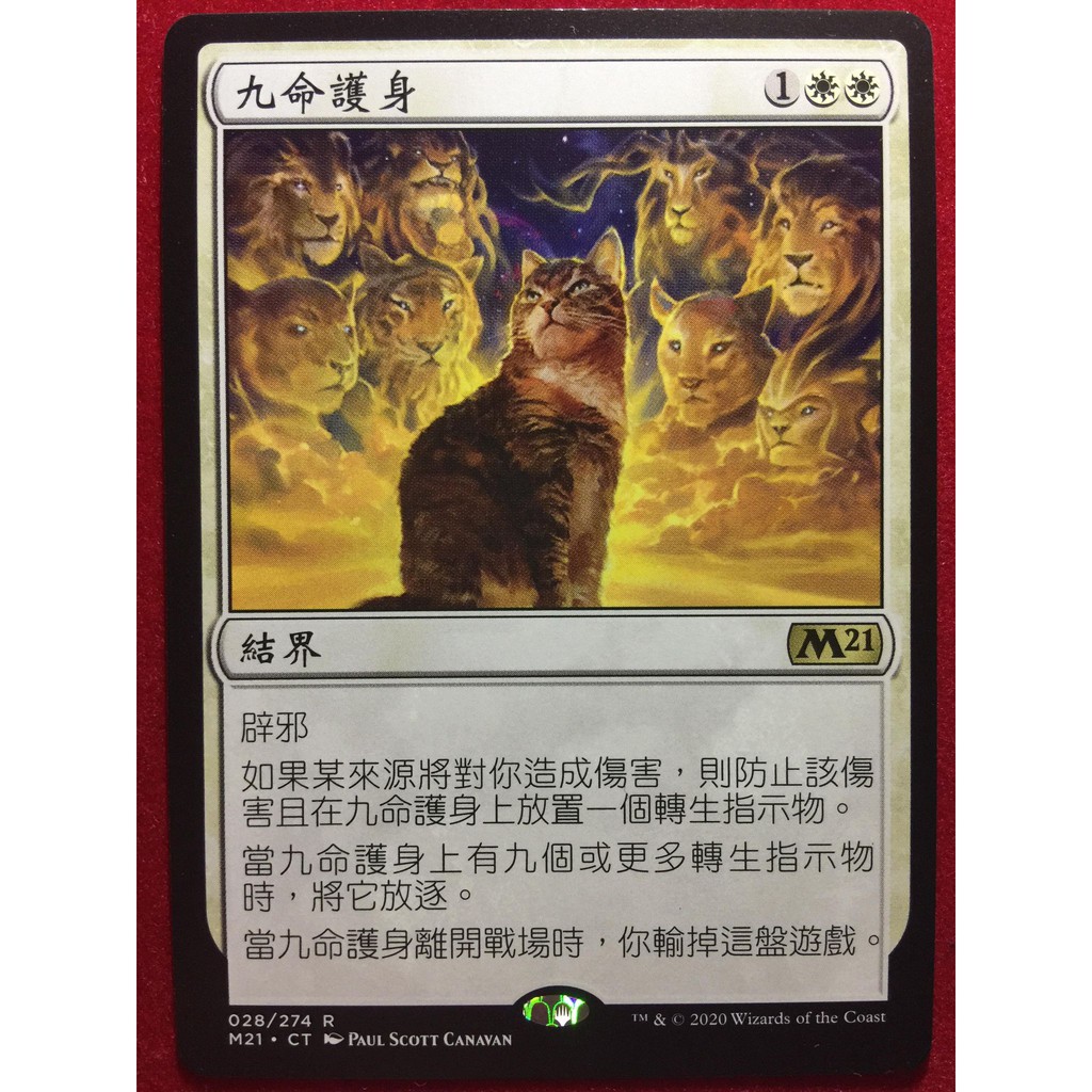 Lucky 魔法風雲會mtg 核心系列21 M21 九命護身nine Lives 蝦皮購物