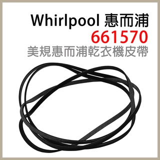副廠 WHIRLPOOL 661570 美國 惠而浦 烘衣機 乾衣機 皮帶