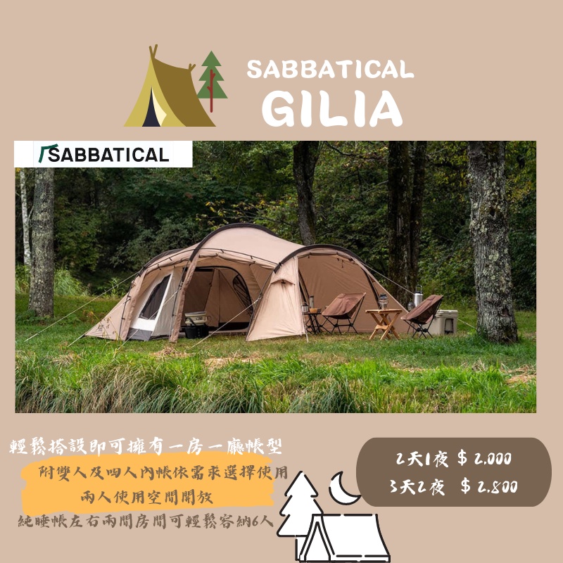 ［林森北露］出租 Sabbatical GILIA｜台南 帳篷出租｜美學露營｜裝備租借｜租帳篷｜