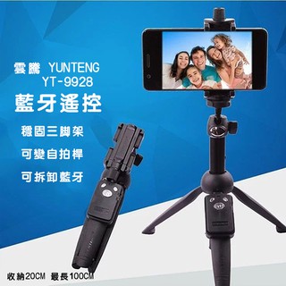 【YUNTENG雲騰】YT-9928 / YT-9928N 相機/手機三角腳架 三腳自拍桿 360°旋轉 藍牙3.0