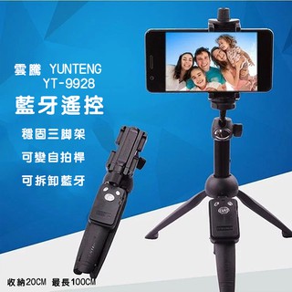 【YUNTENG雲騰】YT-9928 / YT-9928N 相機/手機三角腳架 三腳自拍桿 360°旋轉 藍芽3.0