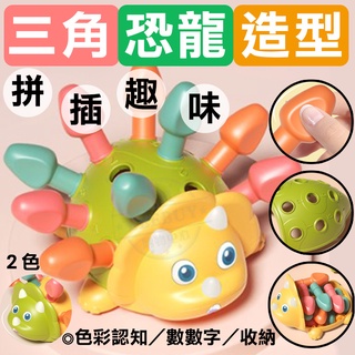 ⭐️臺灣商檢 臺灣檢驗合格⭐️【現貨】🌟 拼插玩具 益智拼插 拼插恐龍 三角龍插插樂 益智拼插玩具 恐龍玩具 兒童節玩具