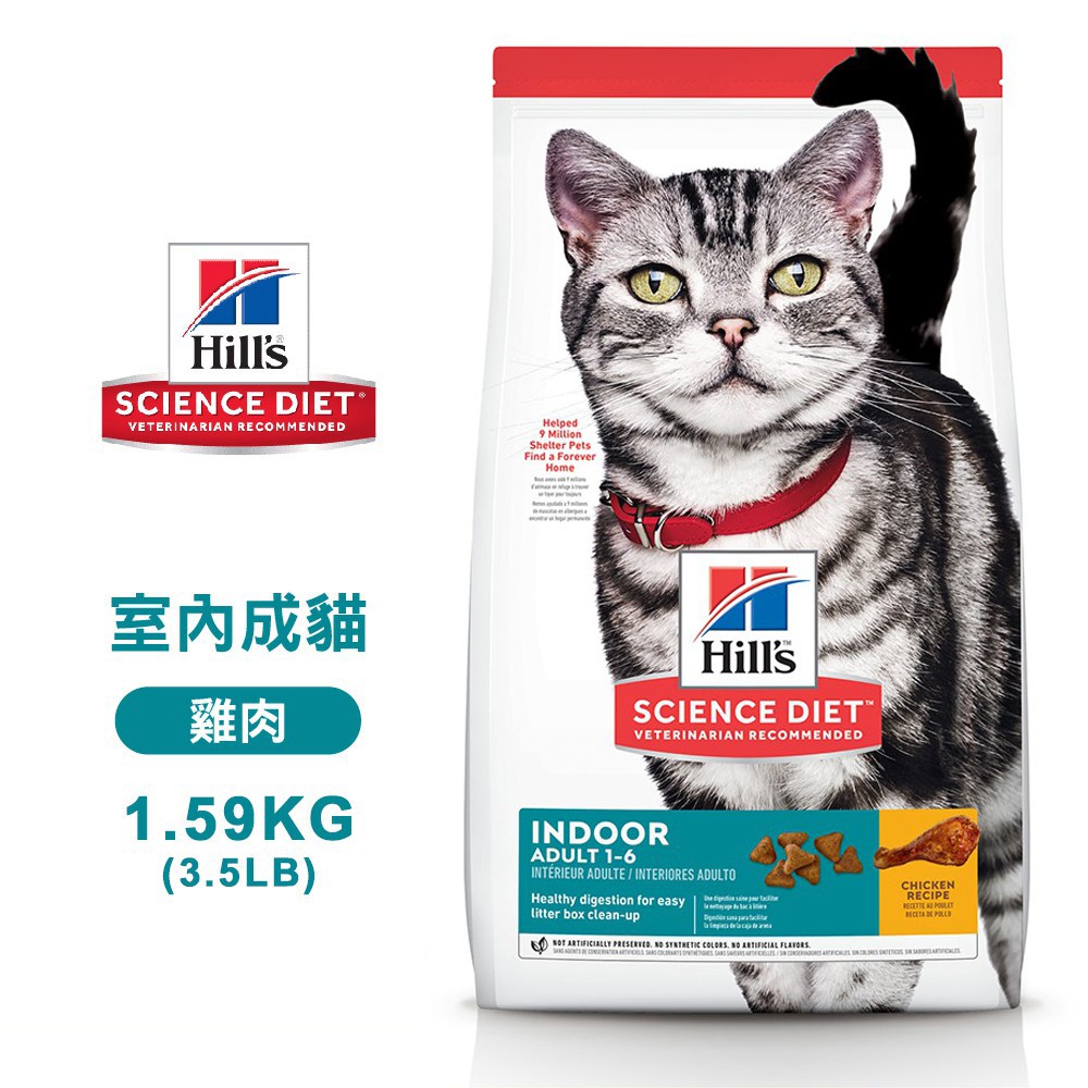 Hills 希爾思 5532 室內成貓 雞肉特調 1.59KG/3.5LB 寵物 貓飼料 送贈品