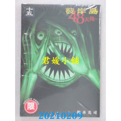 2102 東販彼岸島48天後 15 限 作者 松本光司 全新 蝦皮購物