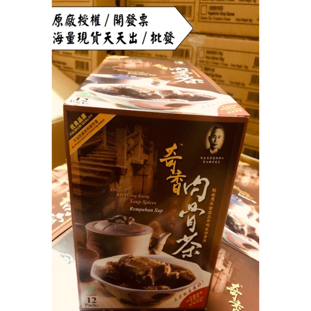 [限時贈禮物] 馬來西亞 奇香肉骨茶 盒裝12包 每包70g 火鍋 湯底海量 最新鮮效期26年04月