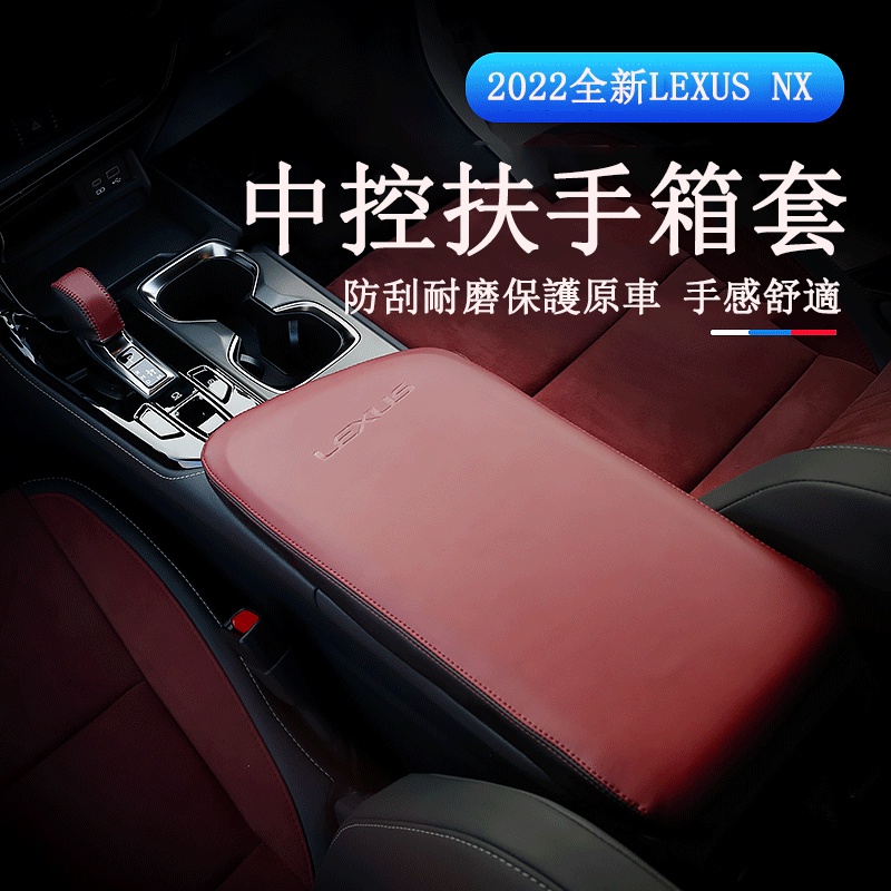 Lexus NX 2022大改款 扶手箱套 真皮排擋套 NX200/NX250/NX350/NX350h/450h+