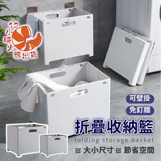 【現貨&限時免運中】多功能髒衣籃 壁掛式髒衣籃 折疊收納籃 雜物收納筐 浴室髒衣簍 免打孔收納籃 置物筐 洗衣