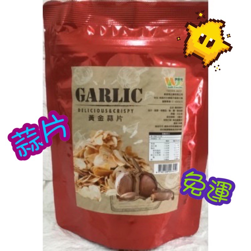 維盛發 黃金蒜片35g