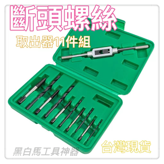 斷頭螺絲取出器螺絲崩牙螺絲取出器滑牙神器螺絲退牙器螺絲崩牙器崩牙滑牙退牙送盒子水電木工裝潢工業用模具CNC