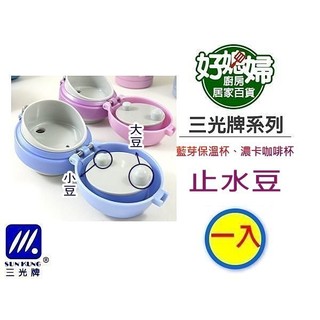 三光牌『G-500EB/350EB藍芽休閒保溫杯/濃卡咖啡杯的蓋內止水豆一顆』蓋內的大止水豆/小止水豆/均一價