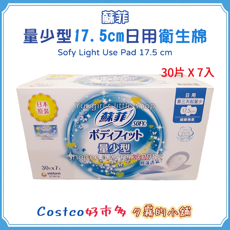 【現貨】特價 Costco 好市多 SOFY 蘇菲 超薄量少型衛生棉 17.5公分 30片 X 7包入