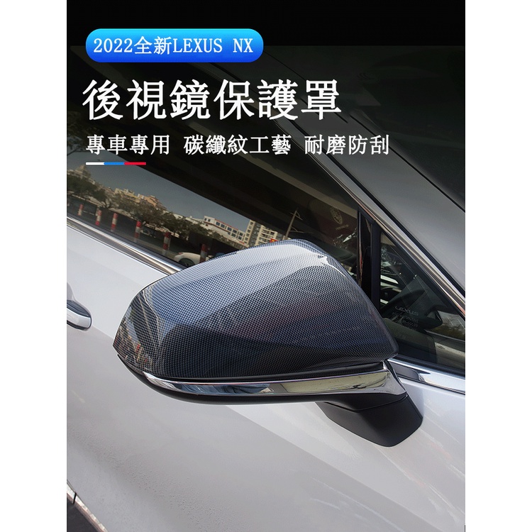Lexus NX 2022大改款 後視鏡罩 倒車鏡蓋 碳纖維NX200/NX250/NX350/NX350h/450h+
