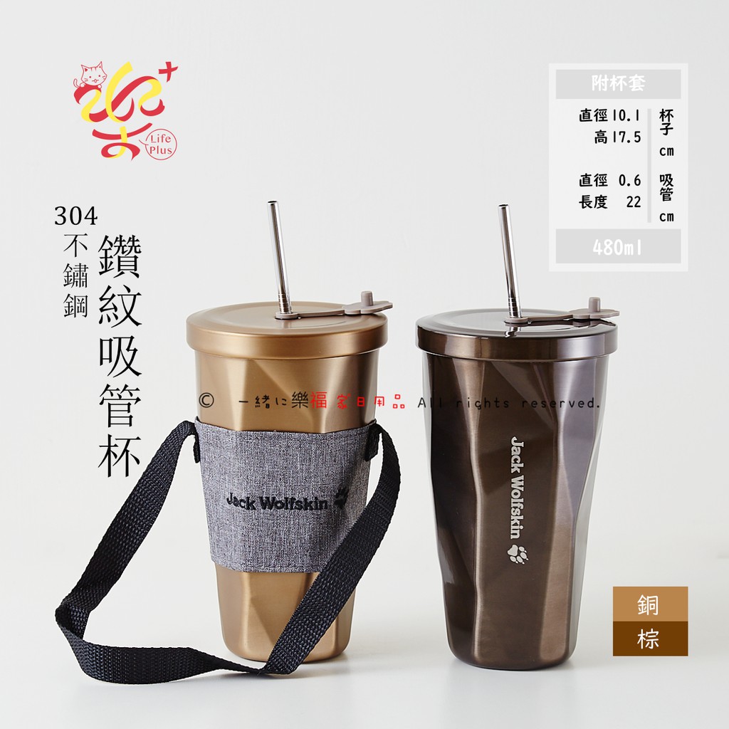 楽福🎁 Jack Wolfskin 飛狼鑽紋304不鏽鋼 吸管杯 480ml 學生/上班族