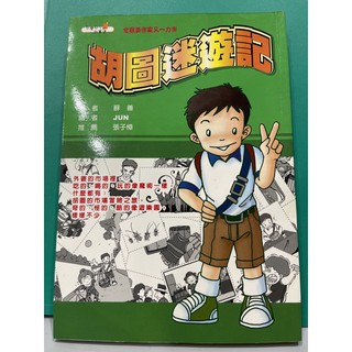 糊圖迷遊記（二手書籍）