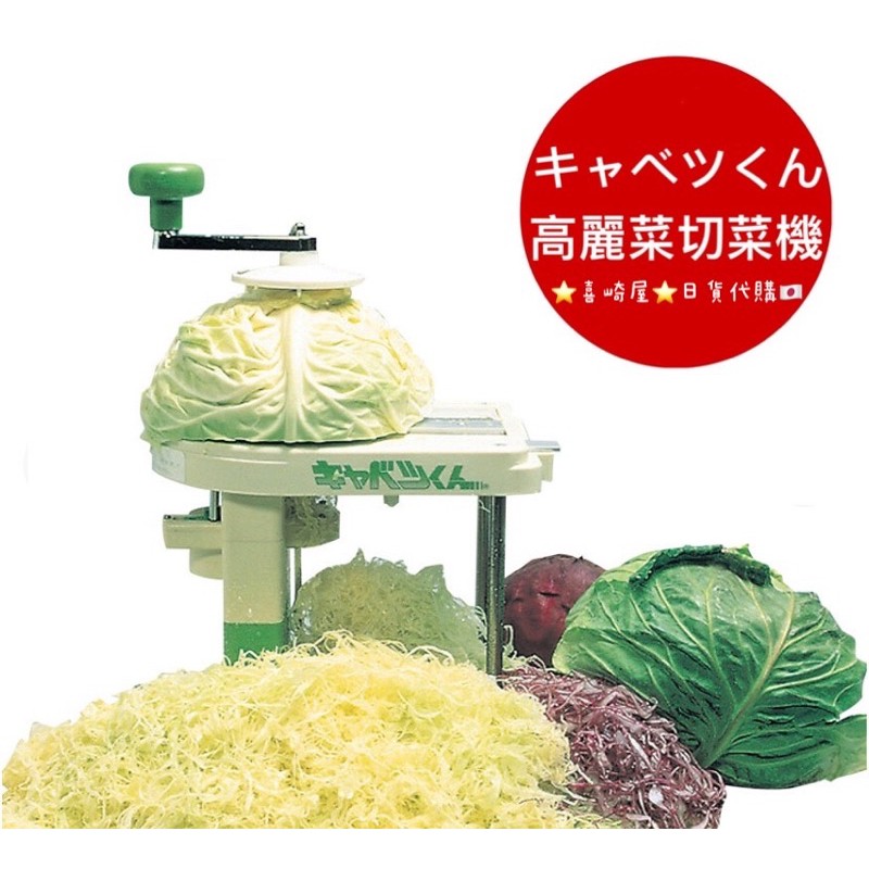 台灣現貨 日本代購 喜崎屋 千葉工業所chiba 高麗菜切菜機切絲機 手動 切菜神器 快速 蝦皮購物