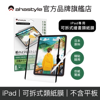 AHAStyle iPad 日本原料可拆卸式(奈米吸盤)繪畫類紙膜/肯特紙Paper-Feel (台灣景點包裝限定版)