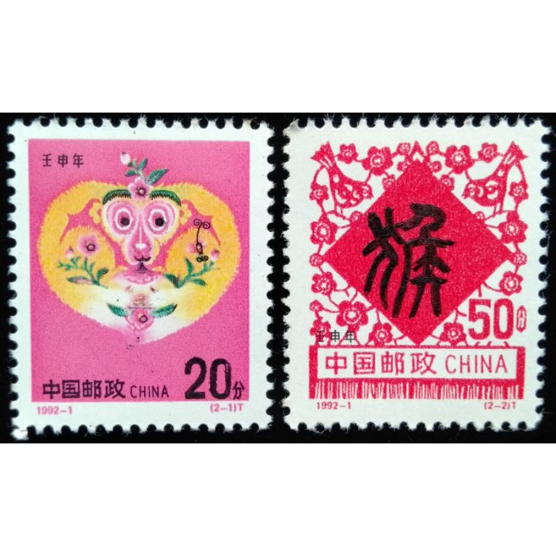 大陸郵票1992-1生肖猴年郵票特價