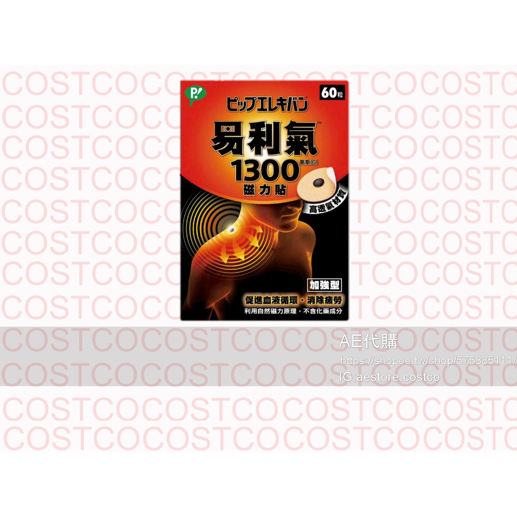 AE | Costco代購 好市多代購 易利氣磁力貼 Elekiban (1300高斯x60粒)