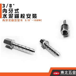 ☆含稅【東北五金】正臺灣製 內牙式自攻安卡 3/8" 水泥錨栓安裝 壁虎螺絲釘 優惠特價!