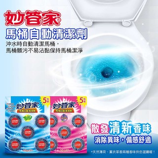 妙管家 馬桶自動清潔劑 65g(5入裝) 薰衣草/薄荷 現貨 馬桶清潔劑 浴廁清潔劑 現貨 免運【豪買3C】