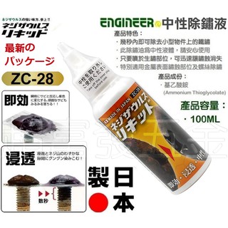 Image of 超富發五金 日本 ENGINEER 中性除鏽液 100ml ZC-28 金屬 除鏽劑 不銹鋼 去汙亮光劑 不鏽鋼 清潔劑