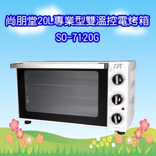 SO-7120G 尚朋堂20L專業型雙溫控電烤箱