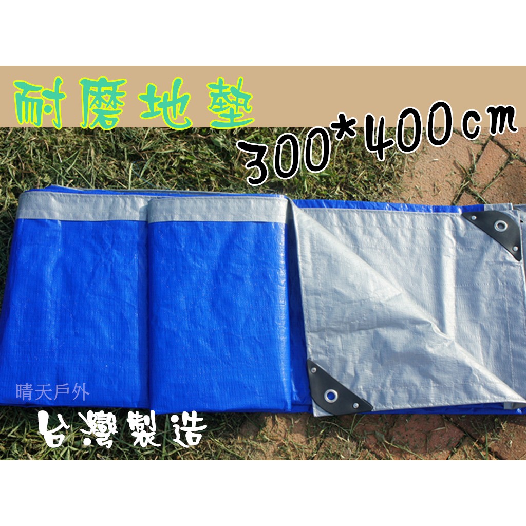 晴天戶外購物網   台灣製造 300*400公分 PE淋膜雙面防水地墊 露營帳篷 帆布地墊 天幕