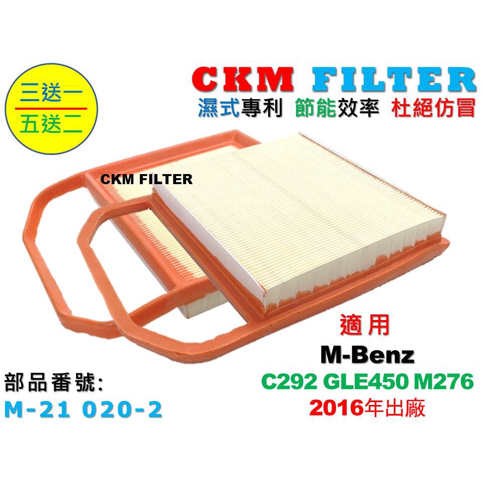 【CKM】賓士 BENZ C292 GLE450 M276 超越 原廠 正廠 引擎濾網 空氣濾網 空氣濾芯 空氣濾清器