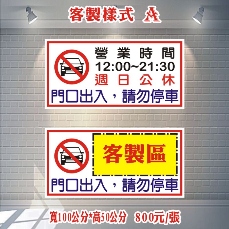 客製化 門口出入 請勿停車 客製內容 Pvc防水貼紙 營業時間 休假日期 公司名稱 蝦皮購物