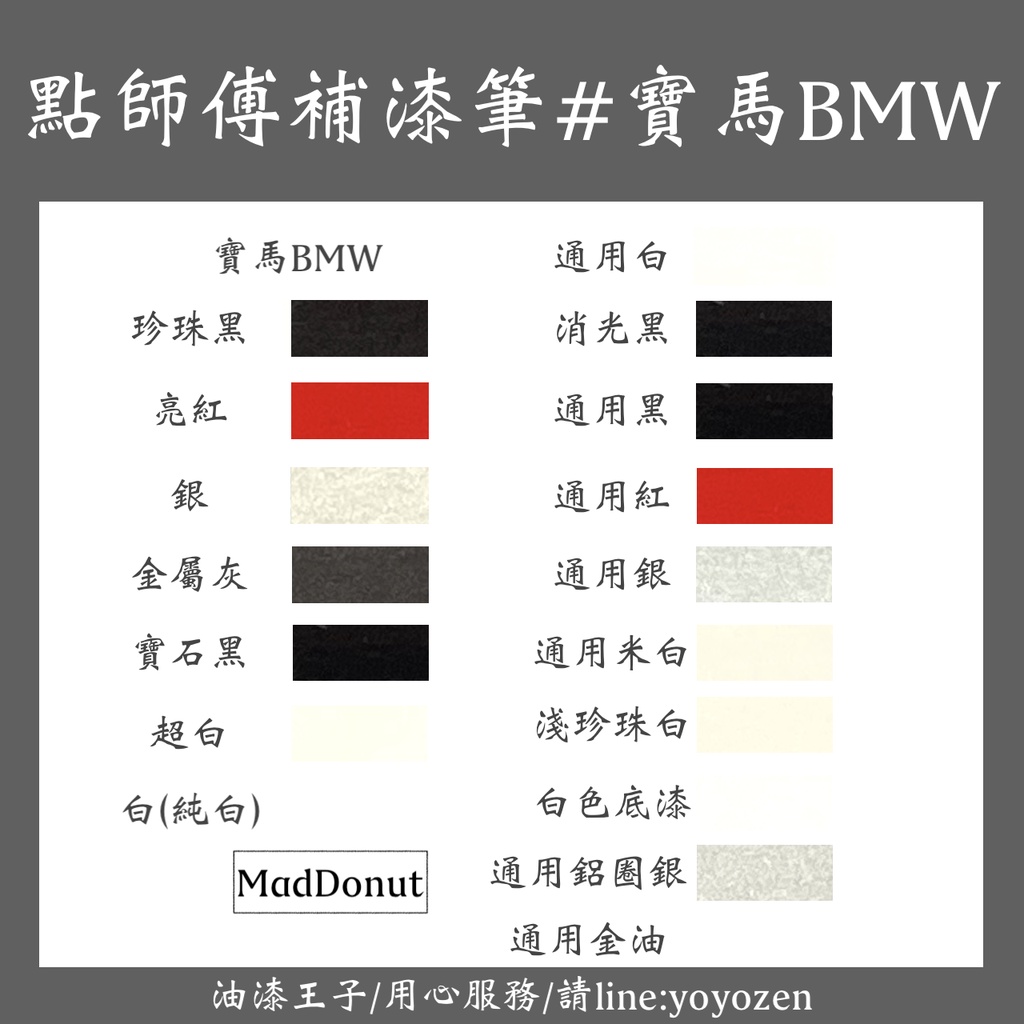 點師傅 補漆筆 寶馬 BMW 汽車 機車 通用 補漆筆 點漆筆 紅 銀 黑 消光黑 金油 點漆筆 點師父