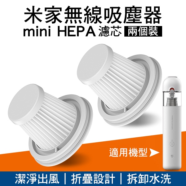 米家無線吸塵器mini HEPA濾芯（兩個裝）現貨 當天出貨 米家隨手吸塵器HEPA(兩支裝) 濾芯 耗材 過濾