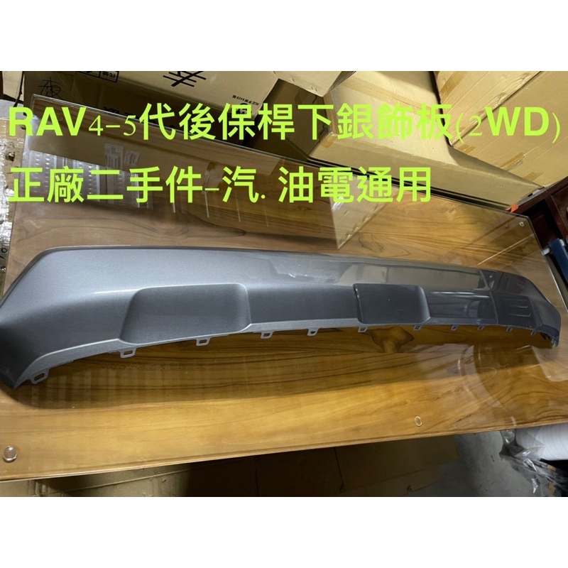 豐田RAV4 後下銀飾板 （2WD)汽.油電通用正廠二手
