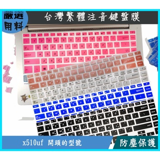彩色 ASUS 華碩 vivobook 15 x510uf 15.6吋 鍵盤膜 鍵盤套 鍵盤保護膜 鍵盤保護套 繁體注音