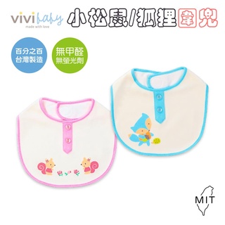 Vivibaby【台灣現貨.2款.MIT】 歡樂小松鼠 小狐狸 兒童圍兜 嬰兒圍兜 保暖防護 圍兜 嬰幼兒圍兜 口水巾