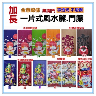 三元家居~多款加長日式金蔥線條門簾 風水簾麻布風水簾門簾 尺寸約:85*175CM 一片式無開門 裝飾簾