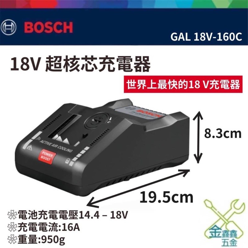 金金鑫五金 正品 博世 Bosch GAL 18V-160C 18V 鋰電快速充電器 充電器 台灣原廠公司貨