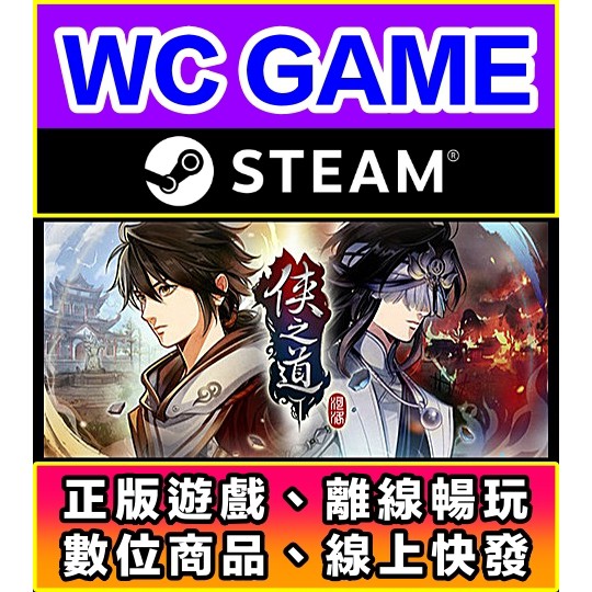 【WC電玩】PC 俠之道 俠隱閣 中文 PathOfWuxia 河洛工作室 俠客風雲傳 離線STEAM正版