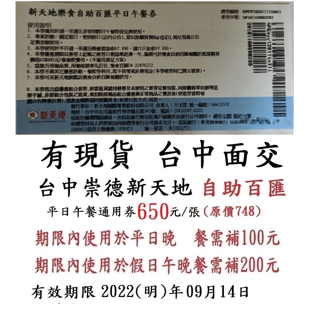 台中可面交 有現貨 台中崇德新天地自助百匯假日補200吃午餐或晚餐吃到飽 新天地假日券餐券餐卷禮券禮券優惠券卷折價券