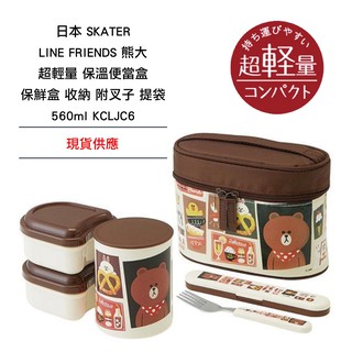 日本 SKATER LINE FRIENDS 熊大 保溫便當盒 保鮮盒 收納 附叉子 提袋 560ml KCLJC6