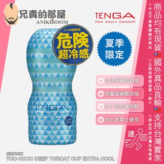 TENGA CUP 系列 夏季限定酷涼版 深喉嚨口交體位 可攜式男性專用挺趣杯 TOC-101XC(情趣用品,飛機杯)
