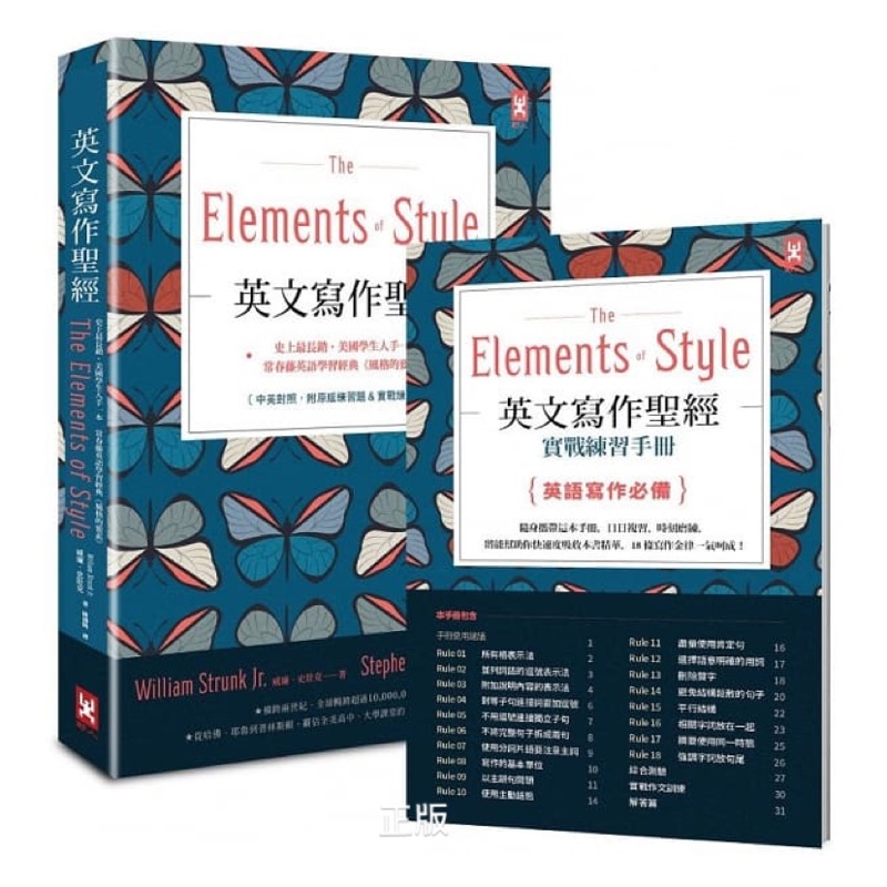 英文寫作聖經 The Elements Of Style 史上最長銷 美國學生人手一本 常春藤英語學習經典 風格的要素 中英對照 附原版練習題 隨書贈 英文寫作必備 實戰練習手冊