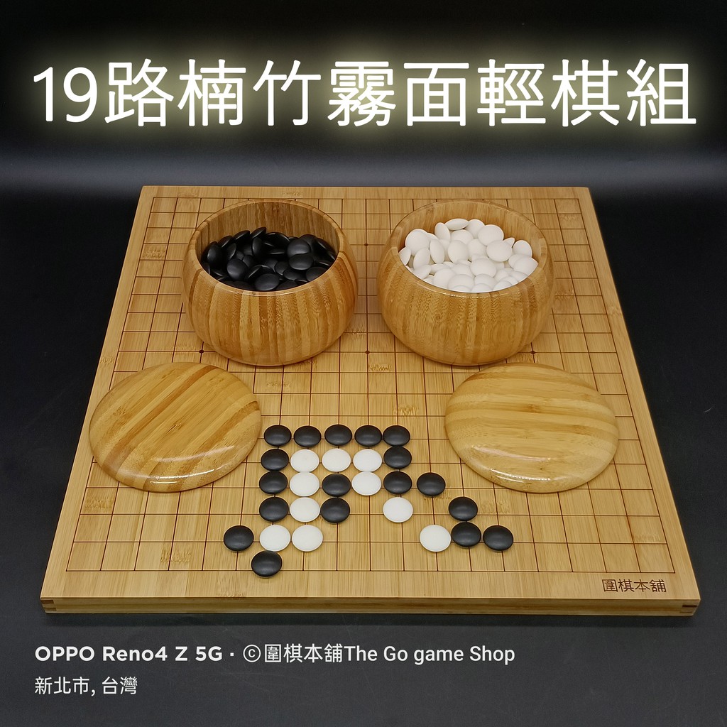 【圍棋本舖】楠竹圍棋盤(19路/13路雙面)+霧面圍棋子+楠竹棋笥/入門圍棋組/霧面輕棋/圍棋